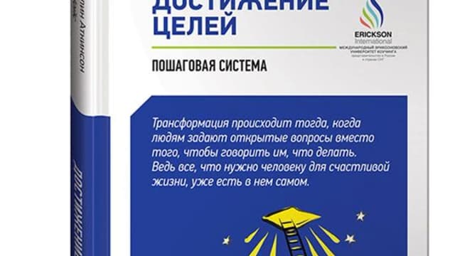 Обложка курса: Достижение целей. Пошаговая система. Площадка: Складчик