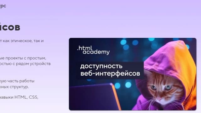 Обложка курса: Доступность веб-интерфейсов [HTML Academy] [2024]. Площадка: Складчик