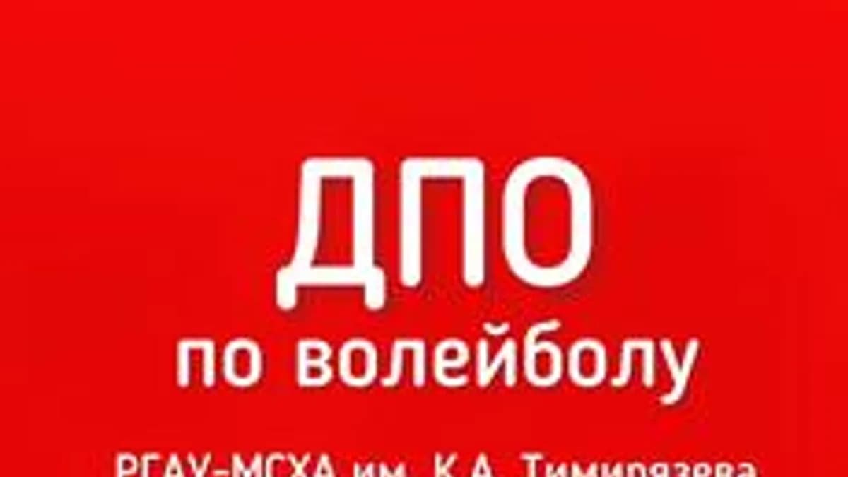 Обложка курса «ДПО по волейболу» на Stepik