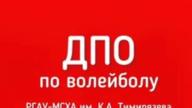Обложка курса «ДПО по волейболу» на Stepik