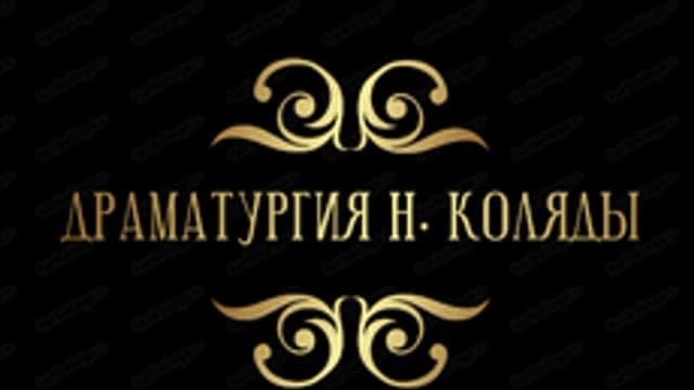 Обложка курса «Драматургия Николая Владимировича Коляды» на Stepik