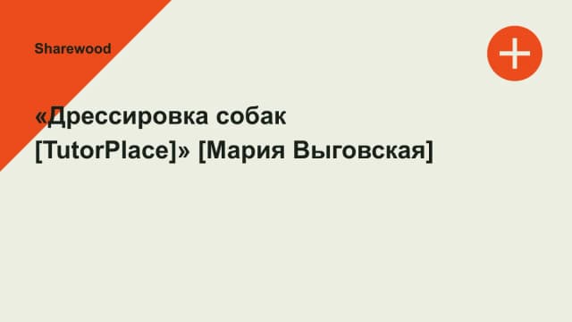 Обложка курса: «Дрессировка собак [TutorPlace]» [Мария Выговская]. Площадка: Sharewood