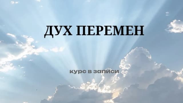 Обложка курса: Дух перемен [Андрей Треногов]. Площадка: Складчик