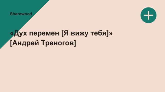 Обложка курса: «Дух перемен [Я вижу тебя]» [Андрей Треногов]. Площадка: Sharewood