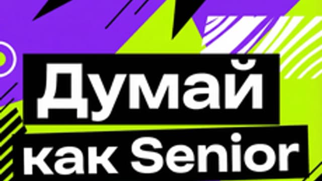 Обложка курса «Думай как Senior» на Stepik