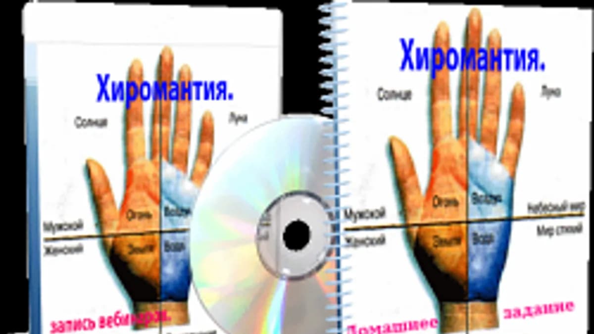 Обложка курса: Дунаева Е. - Хиромантия. Площадка: Складчик