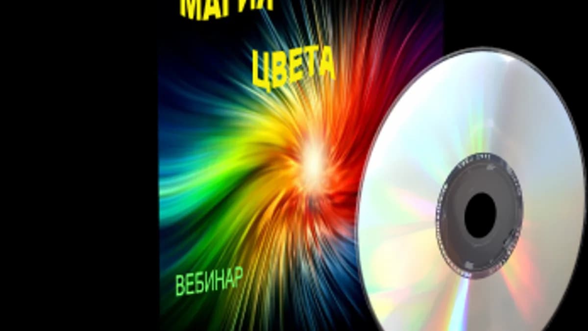 Обложка курса: Дунаева Е. : Магия Цвета. Площадка: Складчик