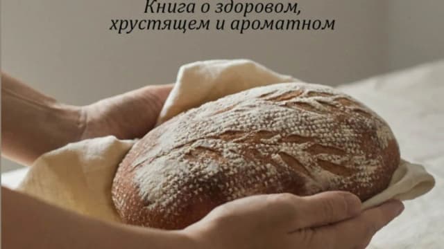 Обложка курса: Душа хлеба [Мария Рыкова]. Площадка: Складчик