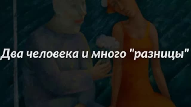 Обложка курса: Два человека и много „разницы" [МИГИП] [Екатерина Мухачева]. Площадка: Складчик