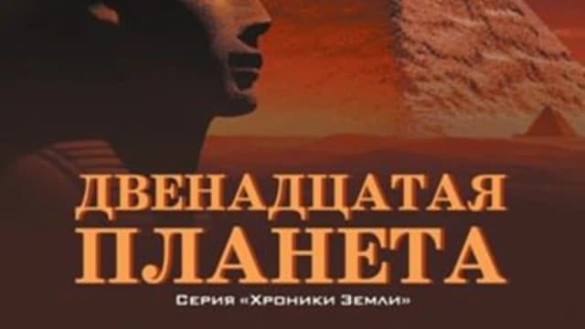 Обложка курса: Двенадцатая планета [Стефан Алликс]. Площадка: Складчик