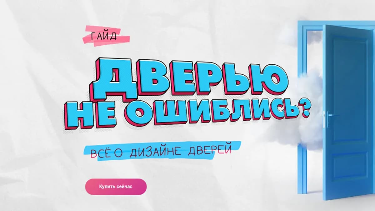 Обложка курса: Дверью не ошиблись? Всё о дизайне дверей [Ксюша Измайлова]. Площадка: Складчик