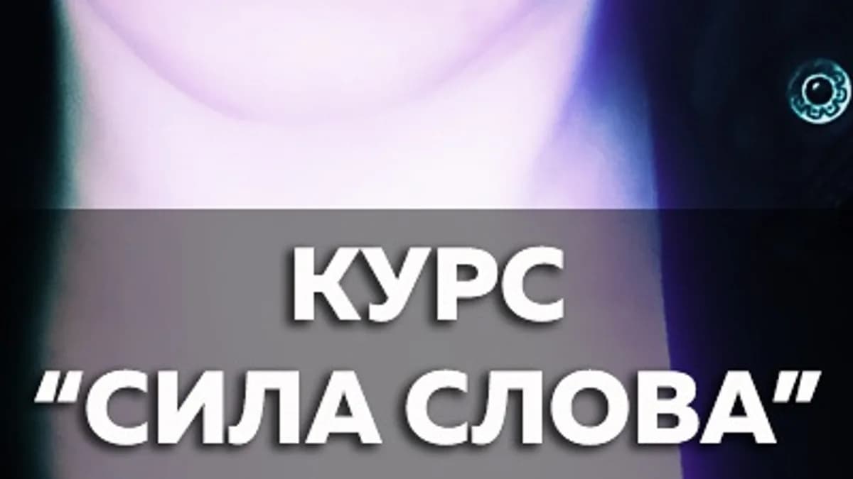 Обложка курса: Движуха - Сила Слова (Катерина Сафронова). Площадка: Складчина.biz