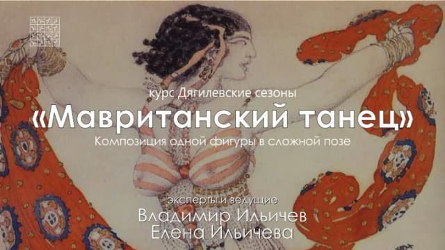 Обложка курса: Дягилевские сезоны [Елена Ильичева]. Площадка: Складчик