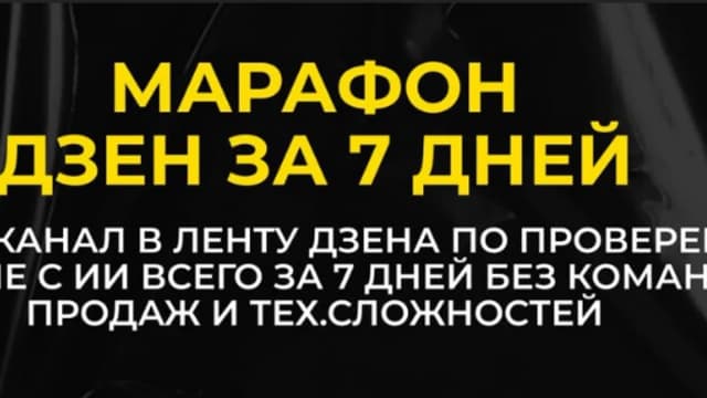 Обложка курса: Дзен за 7 дней [Игорь Градов]. Площадка: Складчик