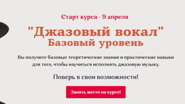 Обложка курса: "Джазовый вокал" Базовый уровень [Яна Русинова]. Площадка: Складчик