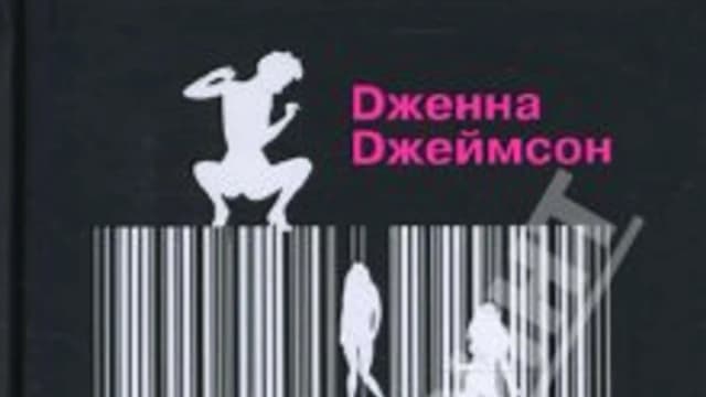 Обложка курса: Дженна Джеймсон. Заниматься любовью как порнозвезда. Площадка: Складчик