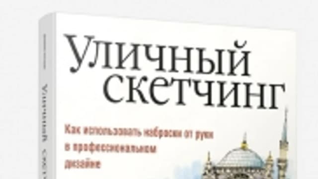 Обложка курса: Джеймс Ричардс - Уличный скетчинг. Площадка: Складчик