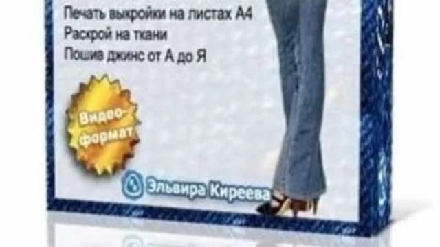 Обложка курса: Джинсы (Эльвира Киреева). Площадка: Складчина.biz