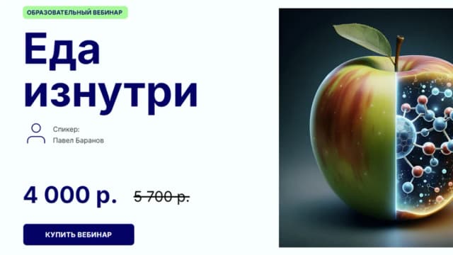 Обложка курса: Еда изнутри [Павел Баранов]. Площадка: Складчик