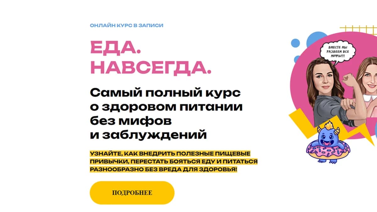Обложка курса: Еда. Навсегда. Тариф 2 (Мария Лопатина, Ольга Косникова). Площадка: Складчина.biz