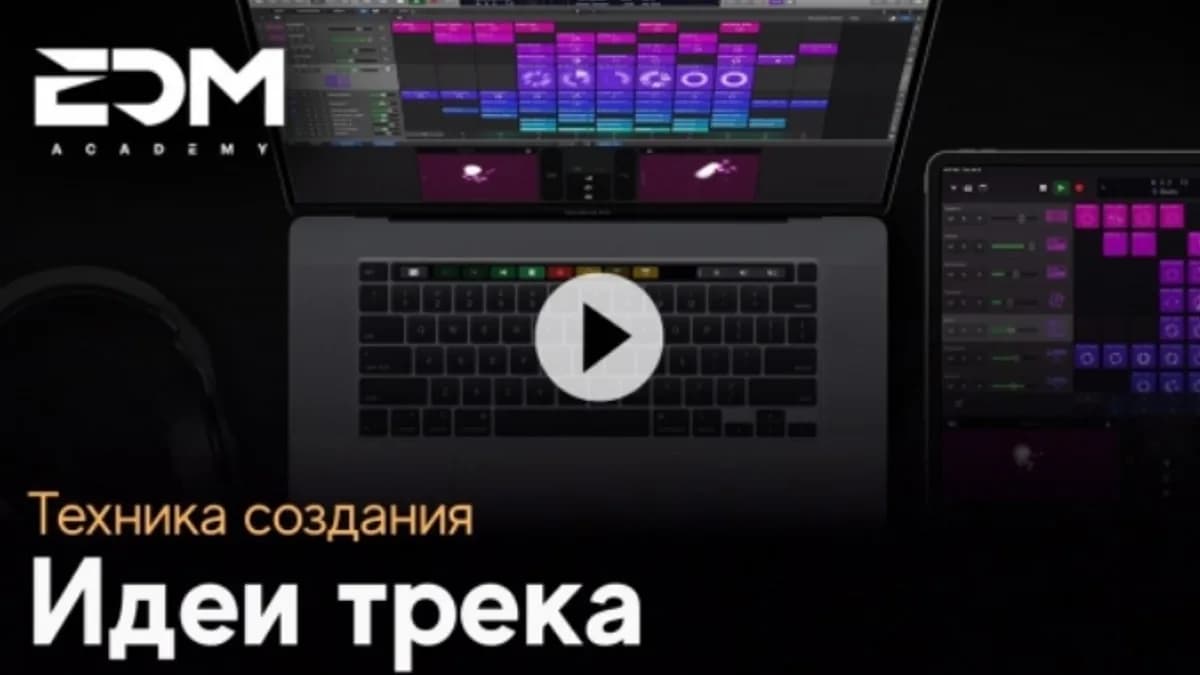 Обложка курса: [EDM Academy] Техника создания идеи трека (Will Grand). Площадка: Складчина.biz
