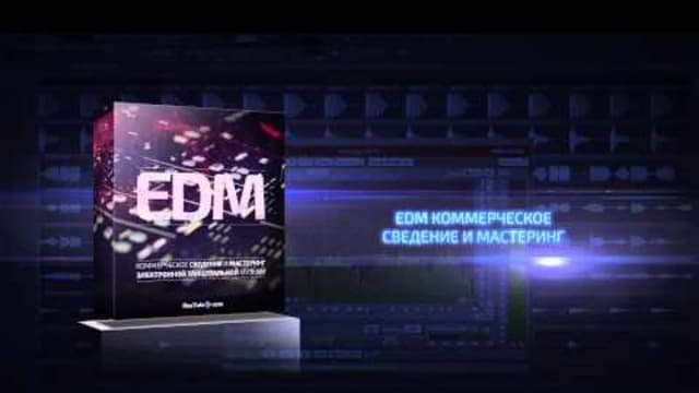 Обложка курса: EDM Коммерческое сведение и мастеринг . Приемы и трюки. Площадка: Складчик