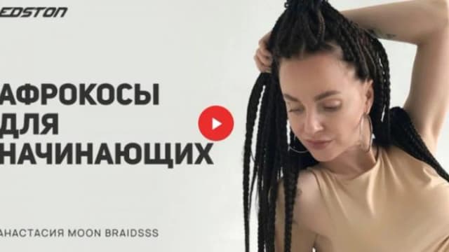 Обложка курса: [Edston] Афрокосы для начинающих (Анастасия Лунева). Площадка: Складчина.biz