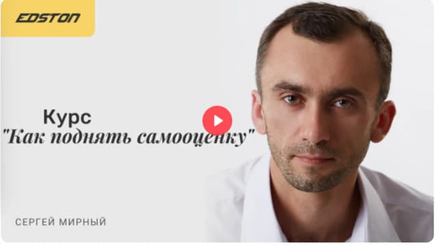 Обложка курса: [edston] Как поднять самооценку (Сергей Мирный). Площадка: Складчина.biz