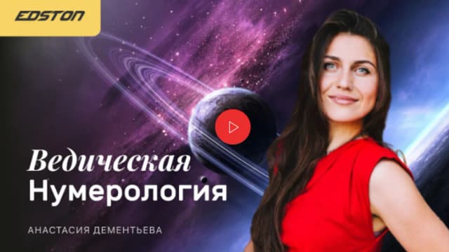 Обложка курса: [Edston] Ведическая Нумерология (Анастасия Дементьева). Площадка: Складчина.biz