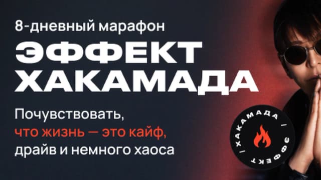 Обложка курса: Эффект Хакамада [Ирина Хакамада]. Площадка: Складчик