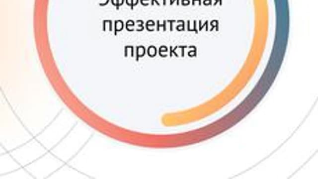 Обложка курса «Эффективная презентация проекта» на Stepik