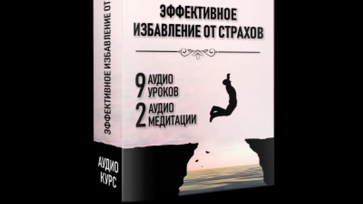 Обложка курса: Эффективное избавление от страхов (2020) [Анатолий Донской]. Площадка: Складчик