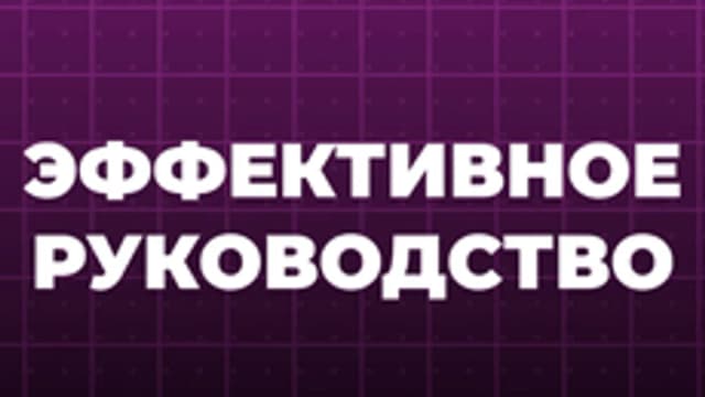 Обложка курса «Эффективное руководство» на Stepik