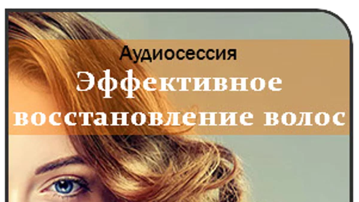 Обложка курса: Эффективное восстановление волос Ast. Площадка: Складчик