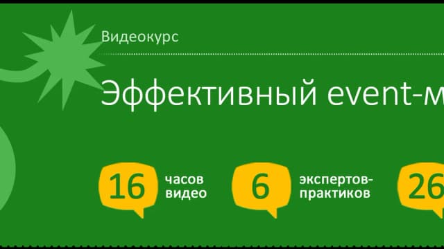 Обложка курса: Эффективный event-менеджер. Площадка: Складчик