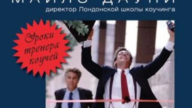 Обложка курса: Эффективный коучинг [Повтор]. Площадка: Складчик