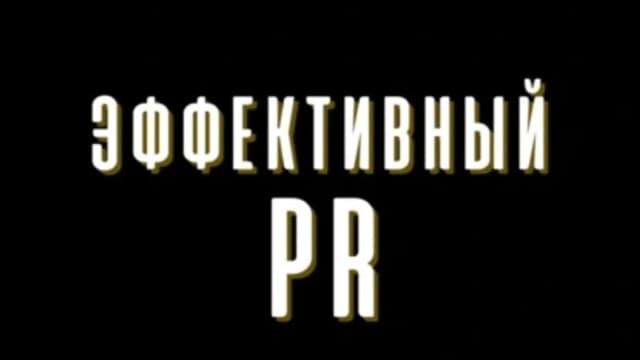 Обложка курса: Эффективный PR [Артем Кузнецов]. Площадка: Складчик
