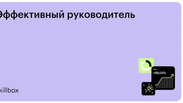 Обложка курса «Эффективный руководитель» на Skillbox