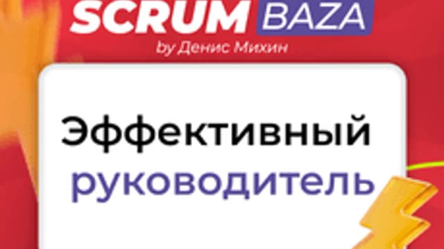 Обложка курса «Эффективный руководитель» на Stepik