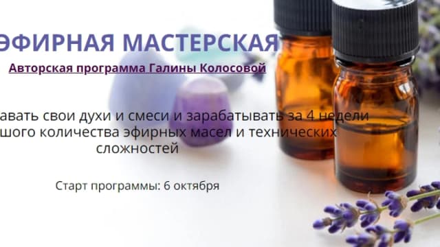 Обложка курса: Эфирная мастерская [Галина Колосова]. Площадка: Складчик