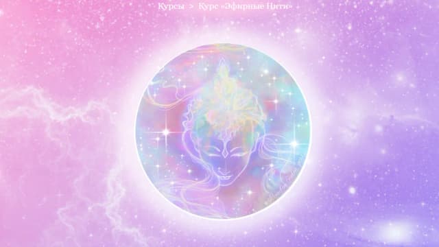 Обложка курса: Эфирные Нити [Ясносвет Павел]. Площадка: Складчик