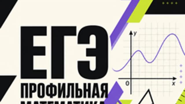 Обложка курса «ЕГЭ математика ПРОФИЛЬНЫЙ УРОВЕНЬ» на Stepik