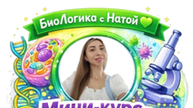 Обложка курса «ЕГЭ по биологии💚» на Stepik