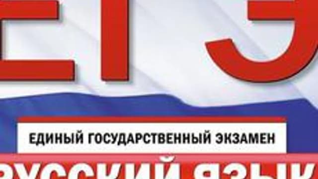Обложка курса «ЕГЭ. Русский язык» на Stepik