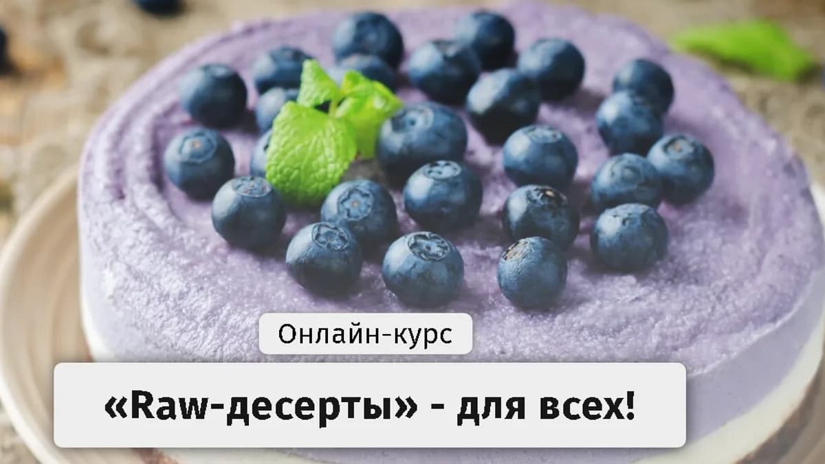 Обложка курса: [Egor.Team] «Raw-десерты» - для всех. Тариф - Самостоятельный. Площадка: Складчина.biz