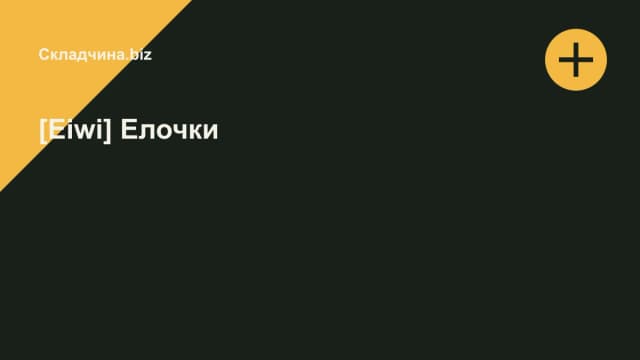 Обложка курса: [Eiwi] Елочки. Площадка: Складчина.biz