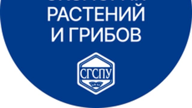 Обложка курса «Экология растений и грибов» на Stepik