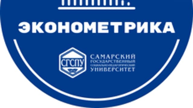 Обложка курса «Эконометрика» на Stepik