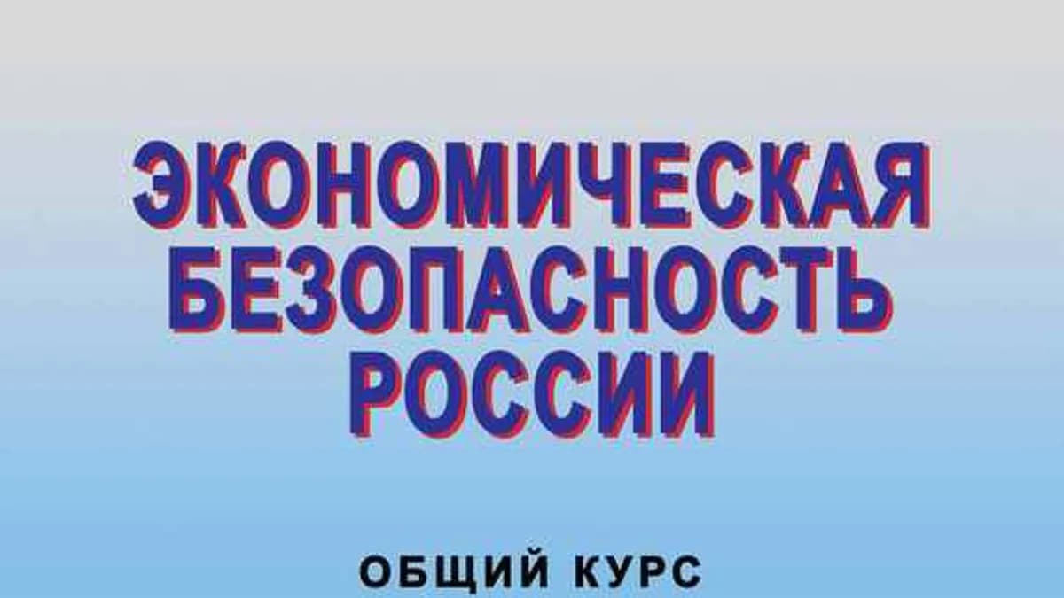 Обложка курса: Экономическая безопасность России. Общий курс. Площадка: Складчик