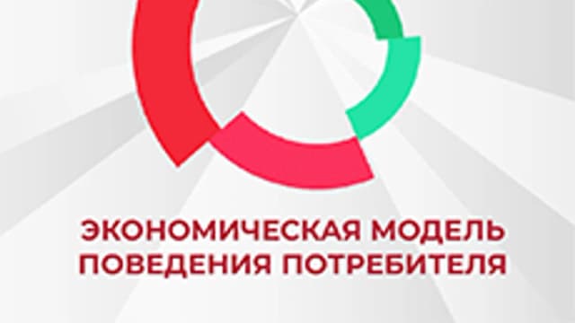Обложка курса «Экономическая модель поведения потребителя» на Stepik